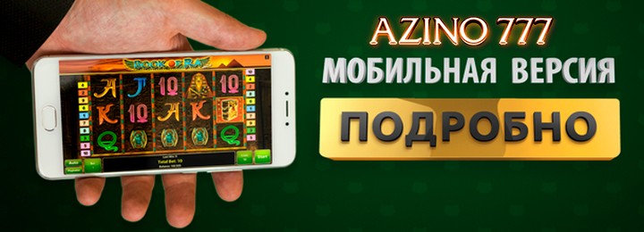 Мобильная версия казино Азино777