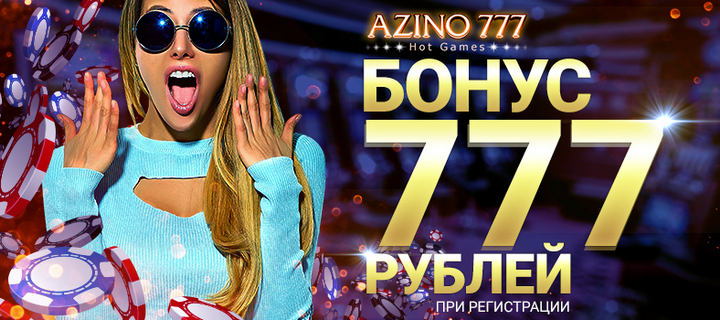 Рискуйте и получайте еще больше денег в Азино777