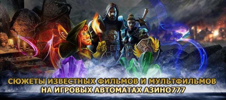 Сюжеты известных фильмов, мультфильмов и сериалов на игровых автоматах Азино777