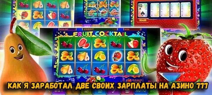 Как я заработал две своих зарплаты на Азино 777